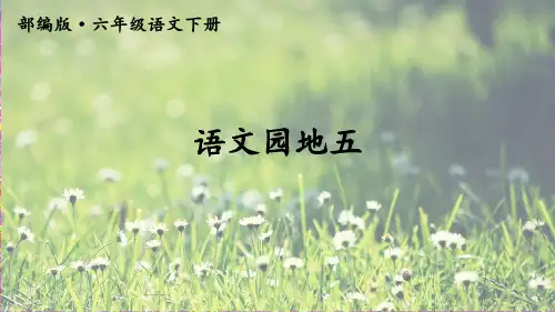 部编版六年级语文下册《语文园地五》优质课件(共80张PPT)