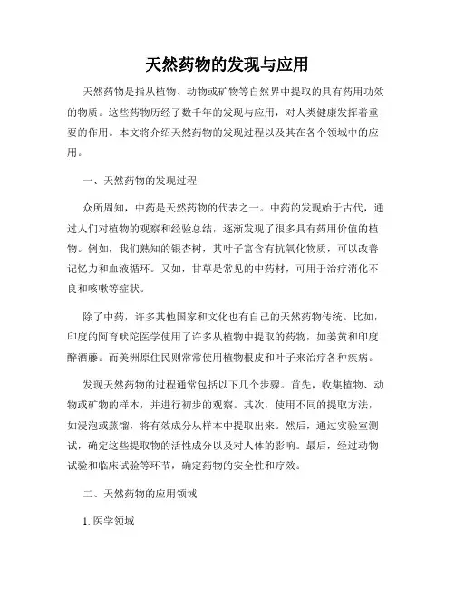 天然药物的发现与应用
