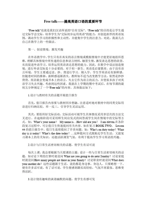 Free talk——提高英语口语的重要环节