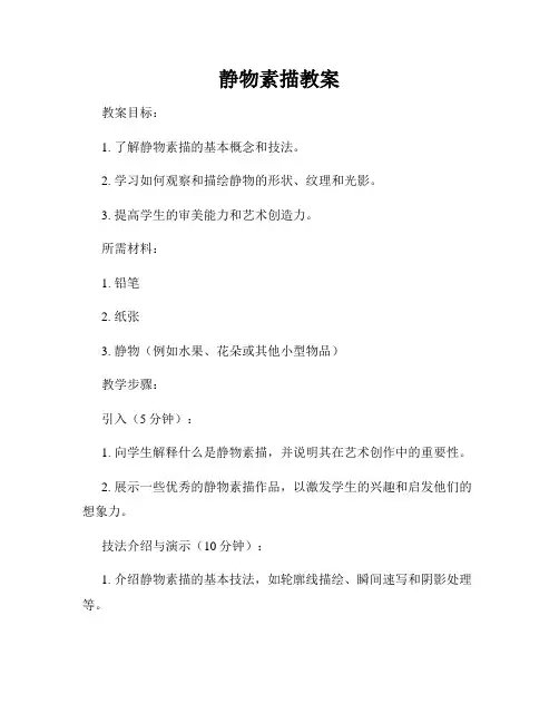 静物素描教案