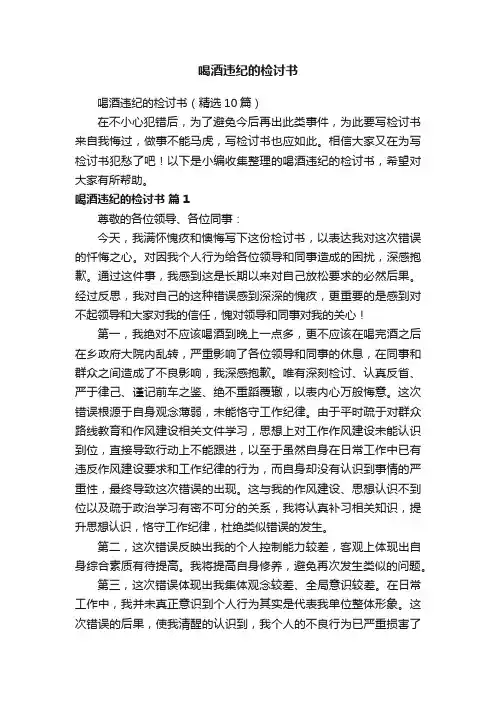 喝酒违纪的检讨书（精选10篇）