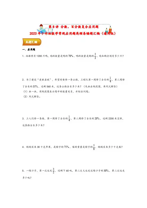 第8讲 分数、百分数复合应用题-2023年小升初数学常规应用题高频易错题汇编(通用版)