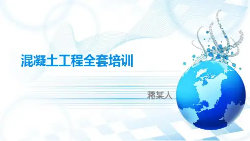 混凝土全套培训PPT(3)混凝土搅拌