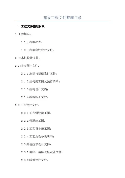 建设工程文件整理目录