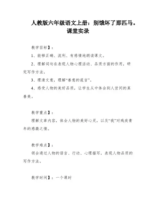 人教版六年级语文上册：别饿坏了那匹马。课堂实录