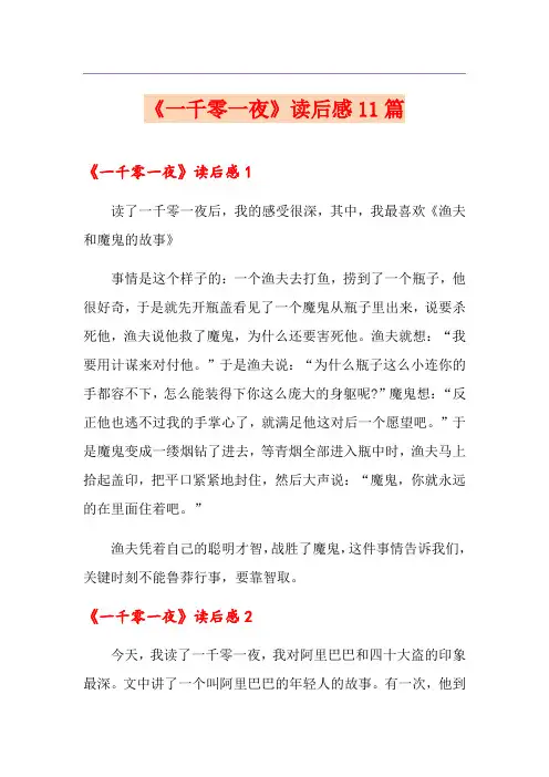 《一千零一夜》读后感11篇