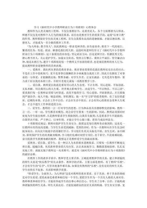 《新时代中小学教师职业行为十项准则》心得体会(五篇)