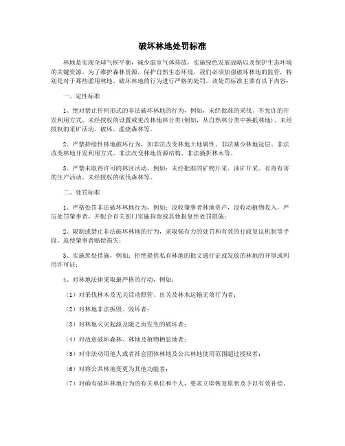 破坏林地处罚标准