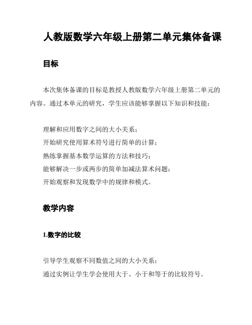 人教版数学六年级上册第二单元集体备课