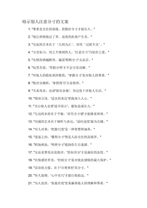 暗示别人注意分寸的文案-概述说明以及解释
