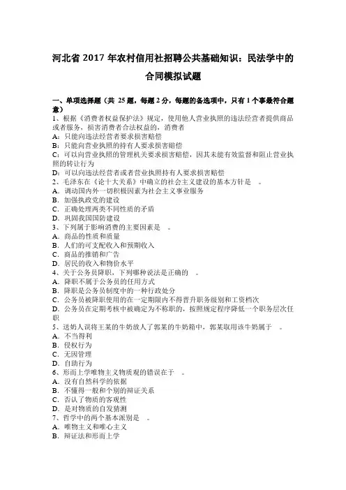 河北省2017年农村信用社招聘公共基础知识：民法学中的合同模拟试题