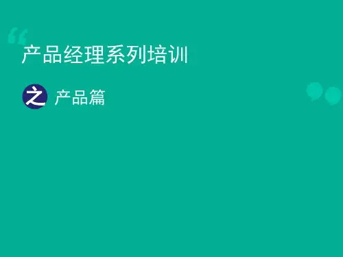 产品经理系列培训课程--产品篇  ppt课件