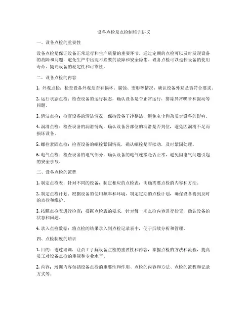 设备点检及点检制培训讲义
