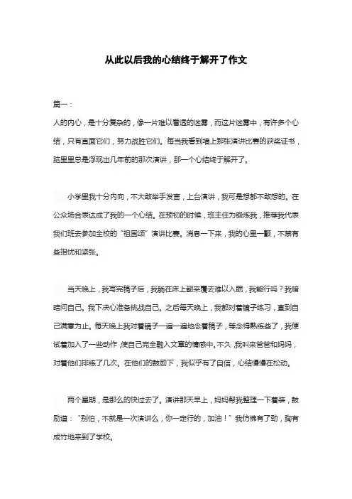 从此以后我的心结终于解开了作文