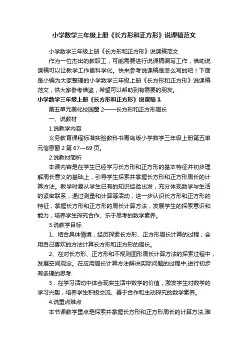 小学数学三年级上册《长方形和正方形》说课稿范文