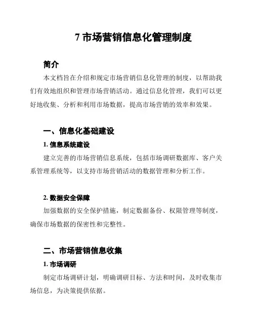 7市场营销信息化管理制度