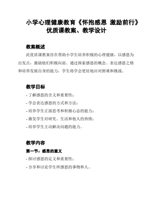 小学心理健康教育《怀抱感恩 激励前行》优质课教案、教学设计