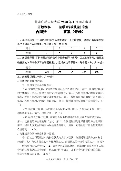 2020年1月《合同法》试题答案