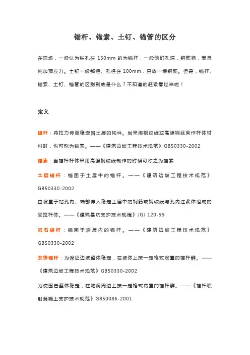 锚杆、锚索、土钉、锚管的区分