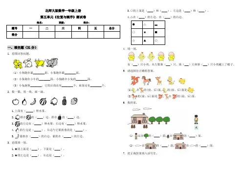 北师大版小学数学一年级上册第五单元《位置与顺序》测试卷(含答案)