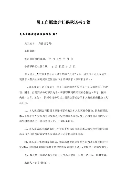 员工自愿放弃社保承诺书3篇