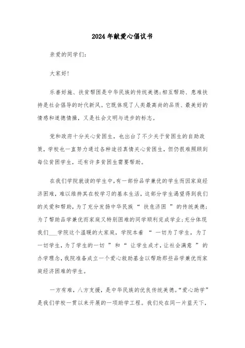 2024年献爱心倡议书(三篇)