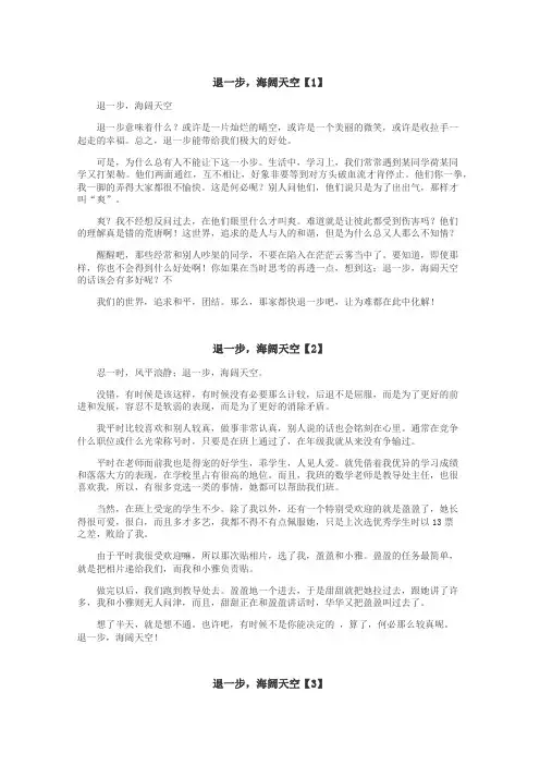 退一步，海阔天空作文
