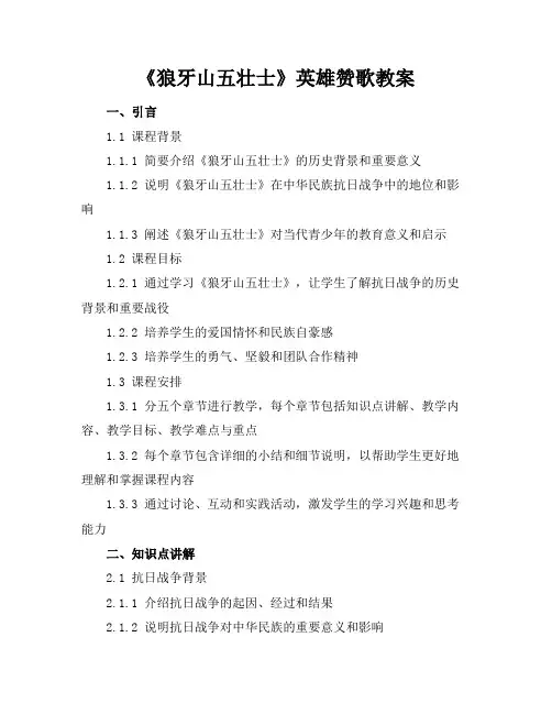 《狼牙山五壮士》英雄赞歌教案