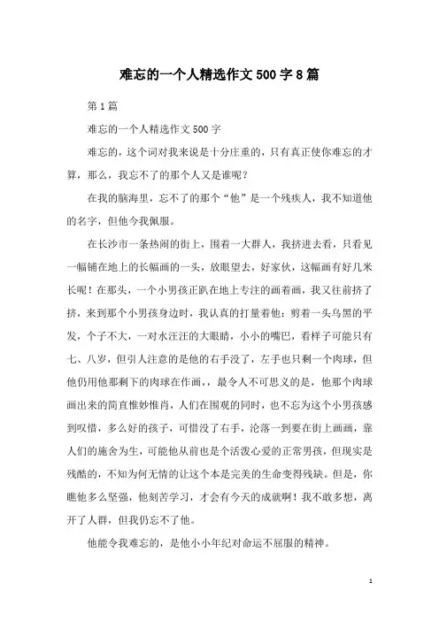 难忘的一个人精选作文500字8篇