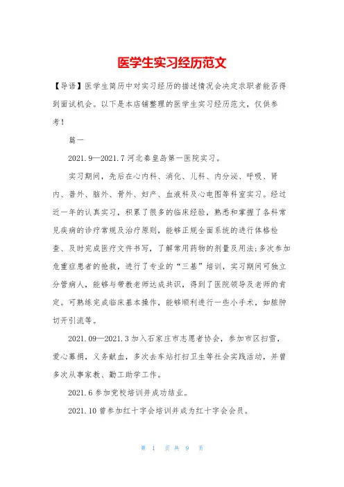 医学生实习经历范文