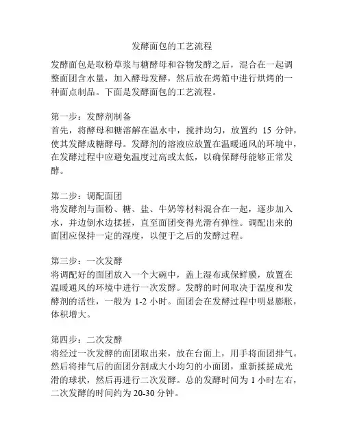 发酵面包的工艺流程