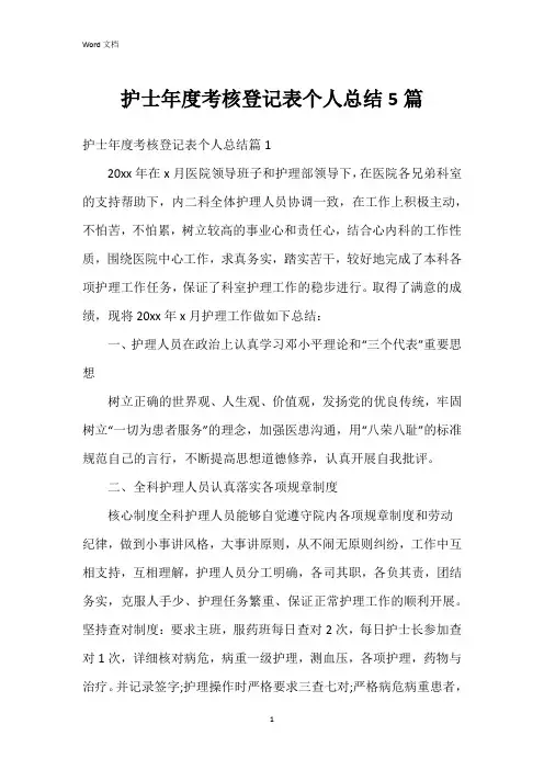 护士年度考核登记表个人总结5篇