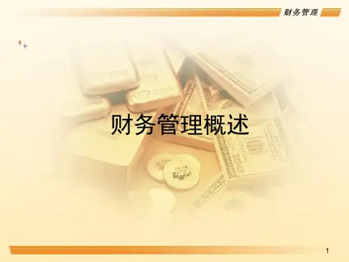 第一章  概论  《财务管理》PPT课件