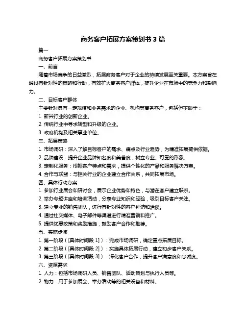 商务客户拓展方案策划书3篇