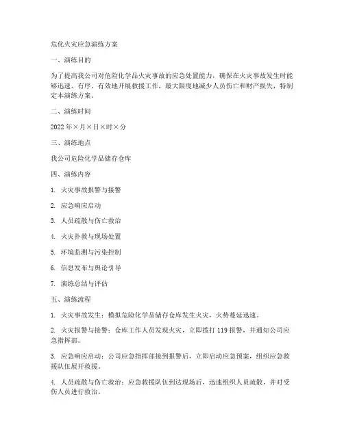 危化火灾应急演练方案