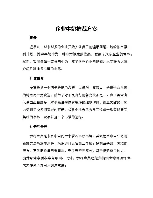企业牛奶推荐方案
