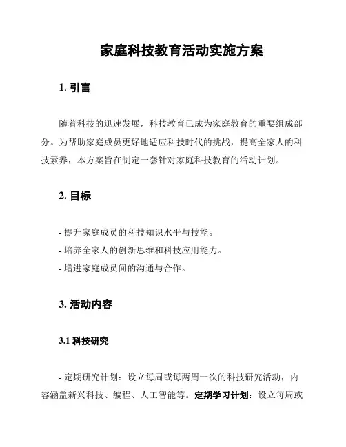 家庭科技教育活动实施方案