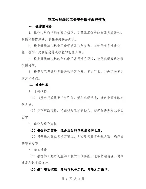 三工位母线加工机安全操作规程模版