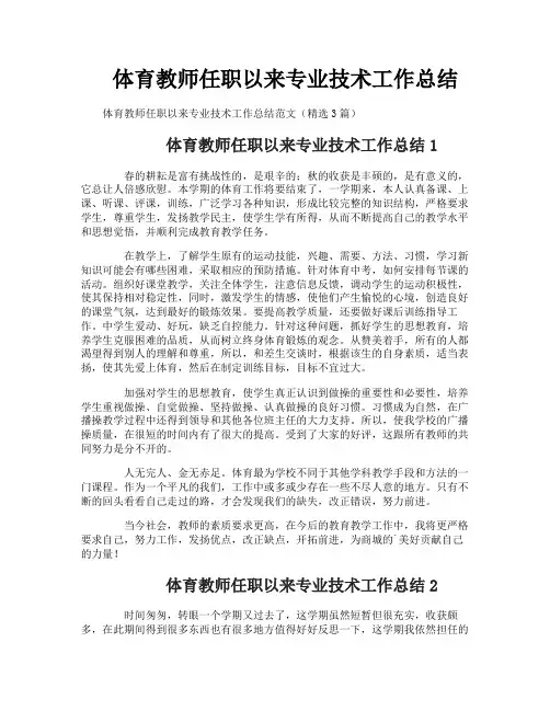 体育教师任职以来专业技术工作总结