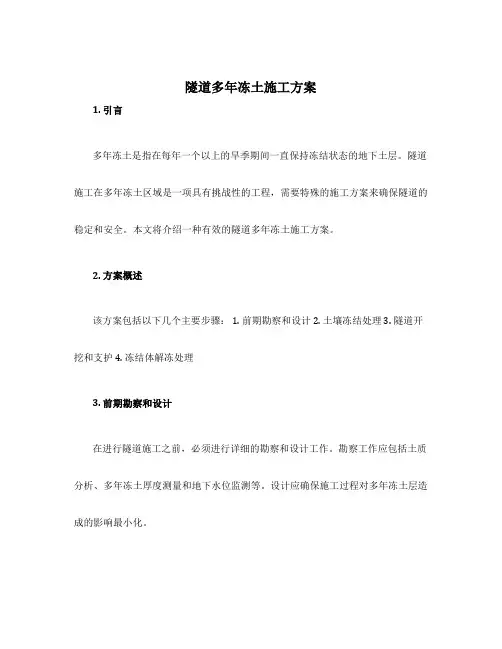 隧道多年冻土施工方案