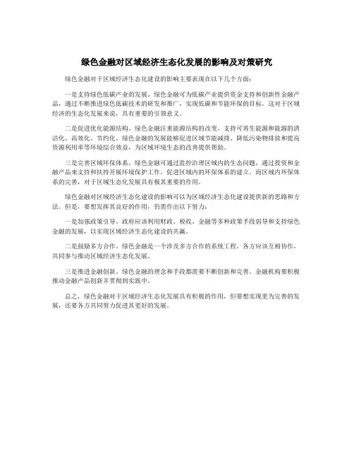 绿色金融对区域经济生态化发展的影响及对策研究