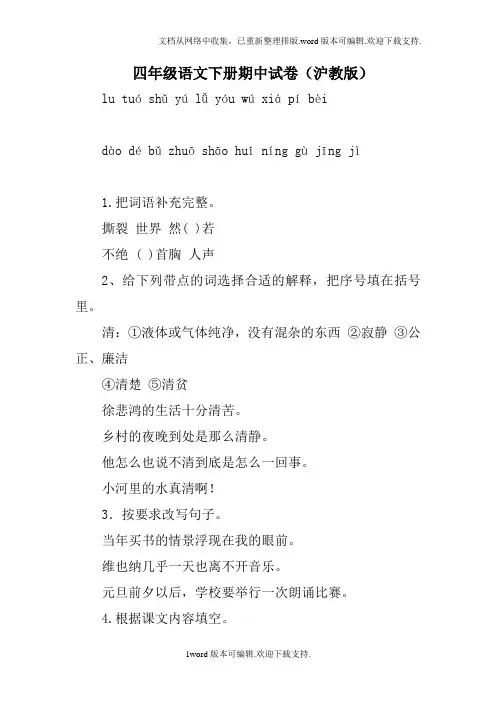 四年级语文下册期中试卷(沪教版)