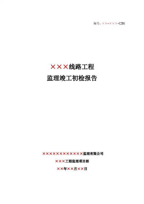 线路工程监理竣工初检报告