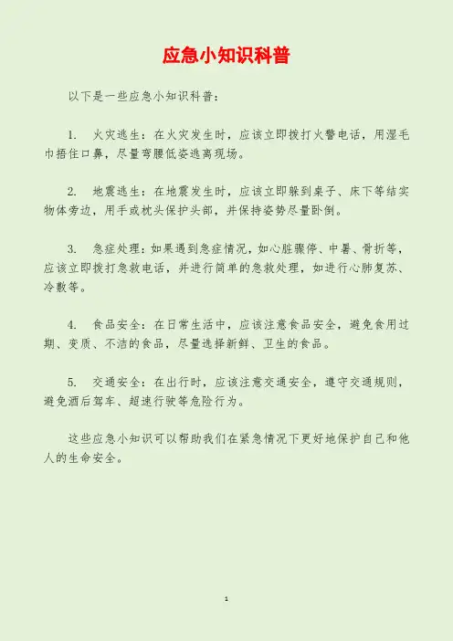 应急小知识科普