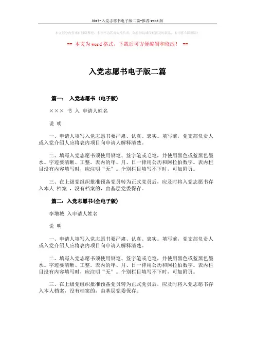 2019-入党志愿书电子版二篇-推荐word版 (1页)