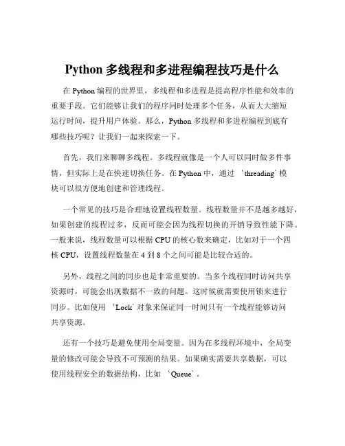 Python多线程和多进程编程技巧是什么