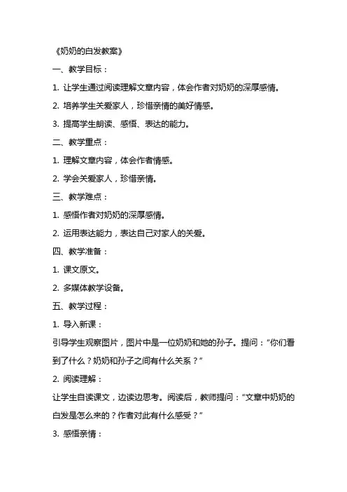 《奶奶的白发教案》教案