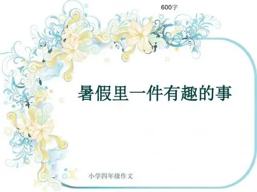 小学四年级作文《暑假里一件有趣的事》600字(共9页PPT)