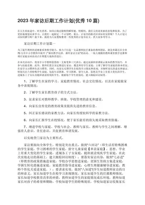 2023年家访后期工作计划优秀10篇