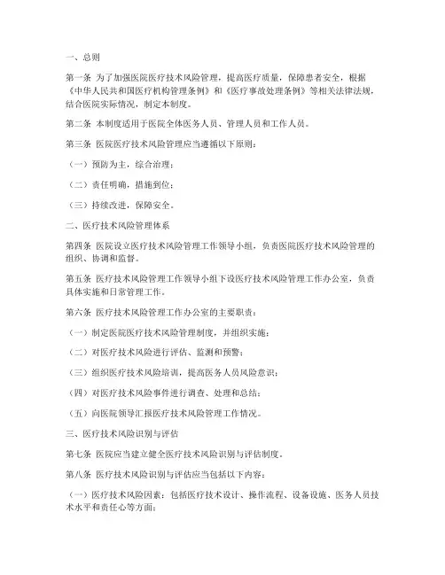 医院医疗技术风险管理制度
